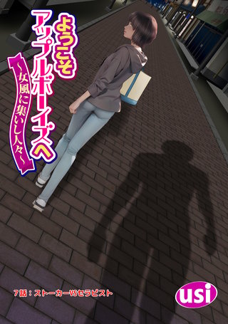 ようこそアップルボーイズへ～女風に集いし人々～ 分冊版(7)