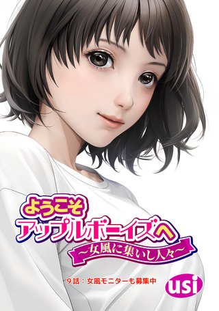 ようこそアップルボーイズへ～女風に集いし人々～ 分冊版(9)