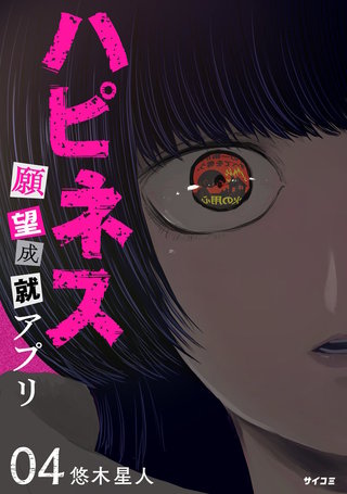 ハピネス 願望成就アプリ(4)