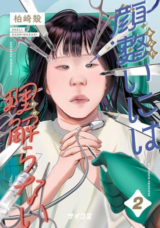 顔整いには理解らない(2)