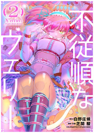 不従順なウェリー(2)