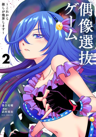 偶像選抜ゲーム ～これから推しが他界します～(2)