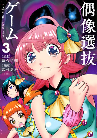 偶像選抜ゲーム ～これから推しが他界します～(3)