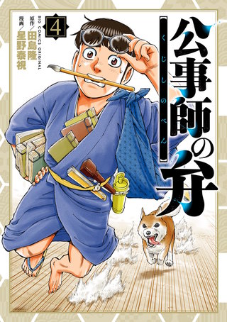 公事師の弁(4)
