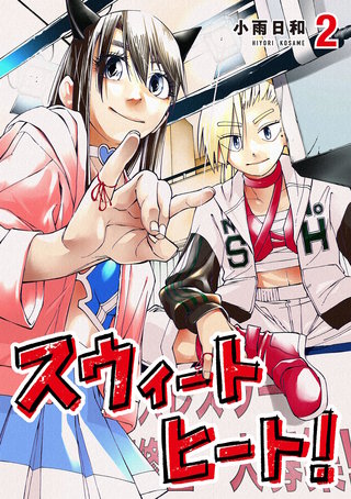 スウィートヒート！(2)