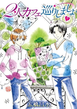 2人カフェ巡りしましょ7［ばら売り］