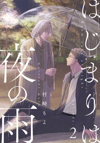 はじまりは夜の雨2