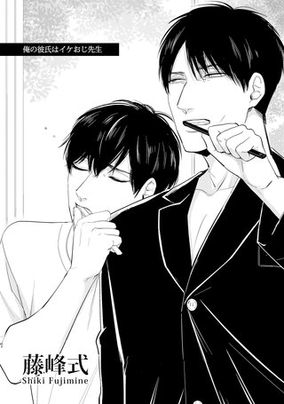 俺の彼氏はイケおじ先生