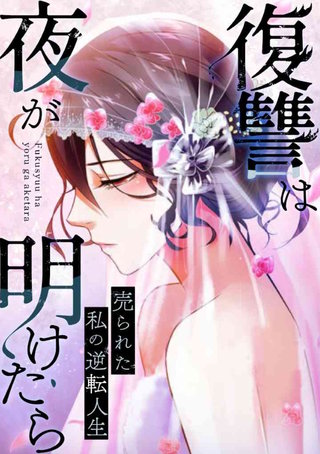 復讐は夜が明けたら～売られた私の逆転人生(29)