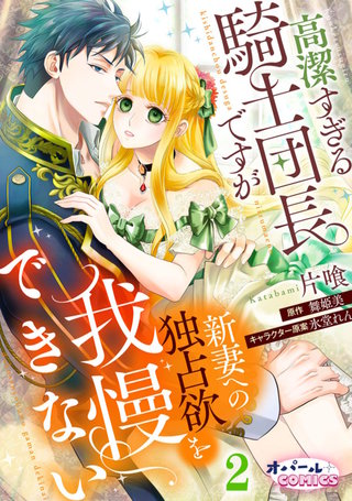 高潔すぎる騎士団長ですが新妻への独占欲を我慢できない２