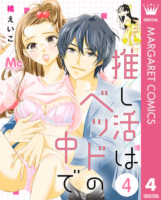 推し活はベッドの中で 4