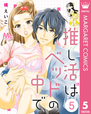 推し活はベッドの中で 5