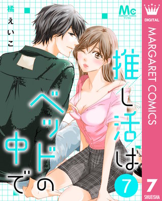 推し活はベッドの中で 7