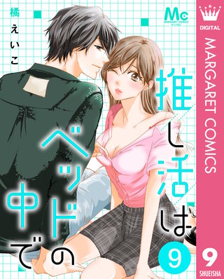 推し活はベッドの中で 9