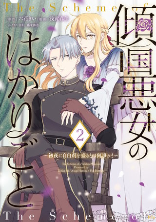 傾国悪女のはかりごと～初夜に自白剤を盛るとは何事か！～(2)