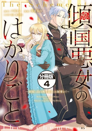 傾国悪女のはかりごと～初夜に自白剤を盛るとは何事か！～ 分冊版(4)