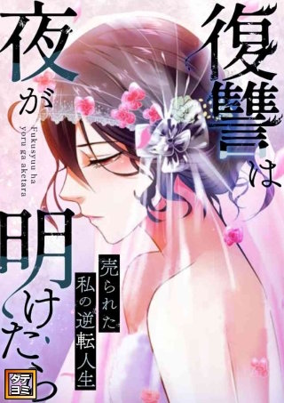 復讐は夜が明けたら～売られた私の逆転人生【タテヨミ】(23)