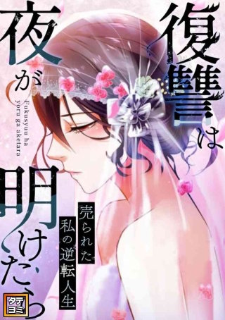 復讐は夜が明けたら～売られた私の逆転人生【タテヨミ】(39)