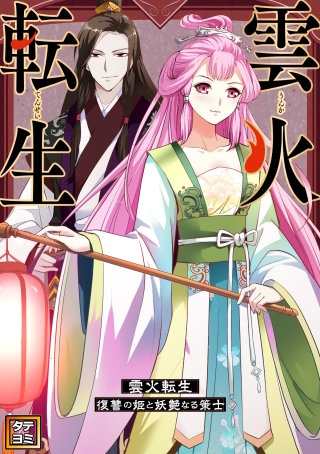 雲火転生～復讐の姫と妖艶なる策士～【タテヨミ】(27)