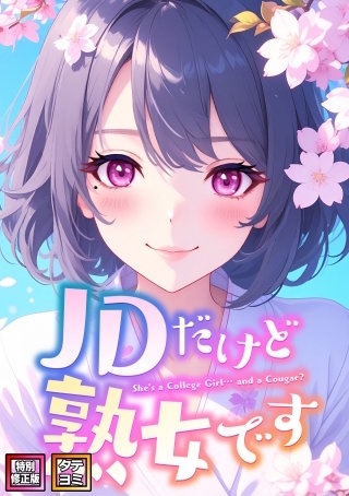JDだけど熟女です【特別修正版】【タテヨミ】(39)