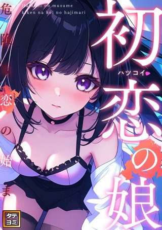 初恋の娘～危険な恋の始まり～【タテヨミ】(7)