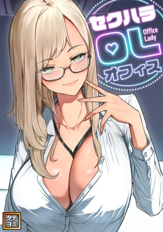 セクハラ・OLオフィス【タテヨミ】(22)