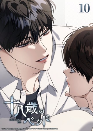 十八歳のベッド　10話 掛け違えたボタン