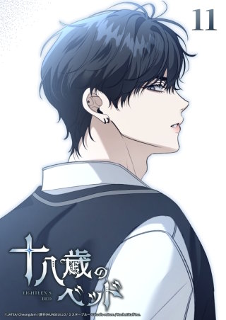 十八歳のベッド　11話 嫌いだった背中