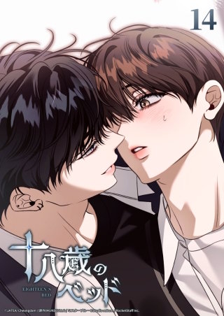 十八歳のベッド　14話 ファーストキスはレモンの味