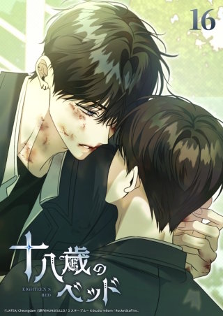 十八歳のベッド　16話 俺が生き残る方法