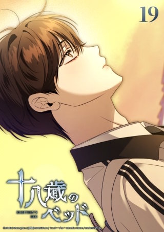 十八歳のベッド　19話 嘘か本当か