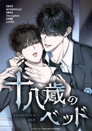 十八歳のベッド