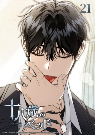 十八歳のベッド　21話 俺が治してやろうか