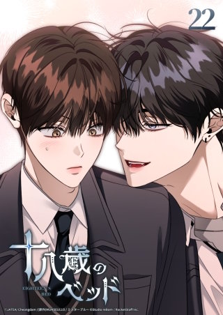 十八歳のベッド　22話 ご機嫌斜めの空模様