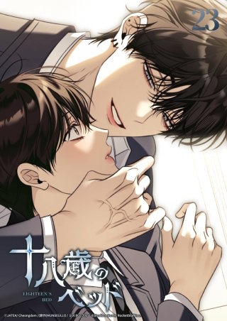 十八歳のベッド　23話 ヨハンの熱に触れて