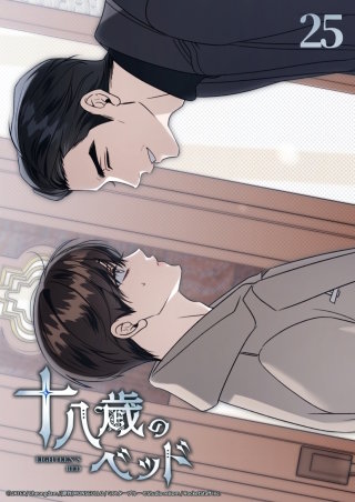 十八歳のベッド　25話 話すきっかけ