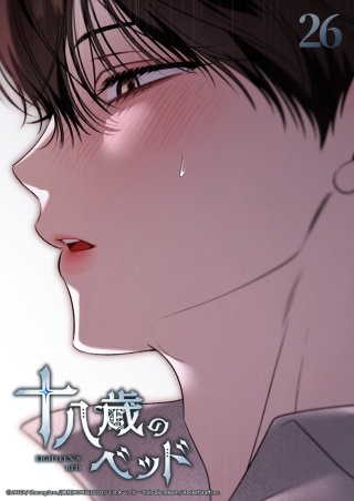 十八歳のベッド　26話 脳裏に浮かぶのは─
