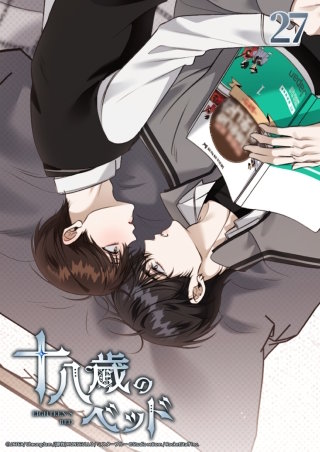 十八歳のベッド　27話 アイスクリームが溶けないうちに