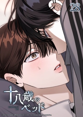 十八歳のベッド　28話 俺が好きってことか?