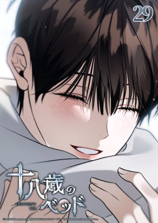 十八歳のベッド　29話 期待してしまうよ━