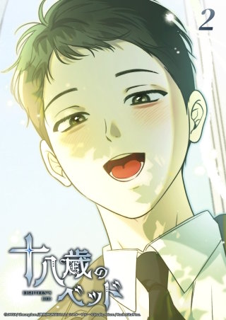 十八歳のベッド　2話 この世で一番嫌いな奴