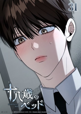 十八歳のベッド　31話 ジュンどこ見てんだ