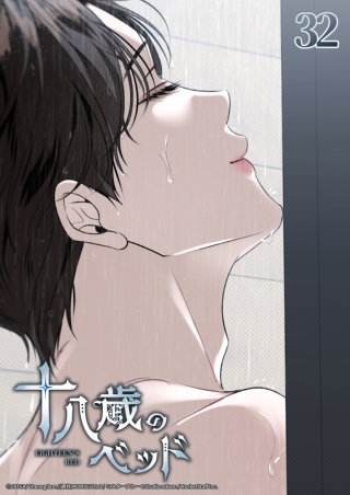 十八歳のベッド　32話 次は俺がヨハンを─