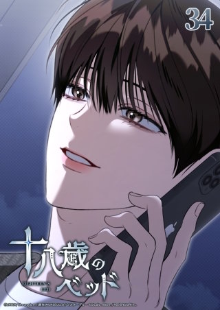 十八歳のベッド　34話 大人が聞きたがる答え