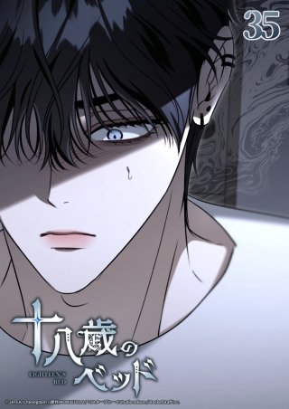 十八歳のベッド　35話 そこにあったもの