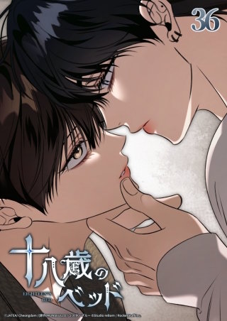 十八歳のベッド　36話 答え合わせ──