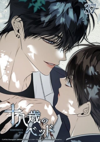 十八歳のベッド　37話 俺たちは共犯者