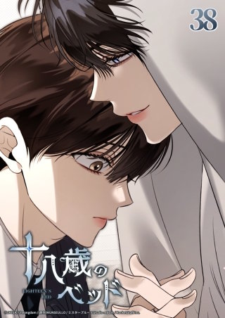 十八歳のベッド　38話 特別なジュンだから