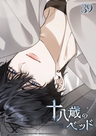 十八歳のベッド　39話 頭乗せていい？