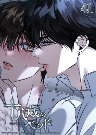 十八歳のベッド　41話 したいようにしても良いよな？
